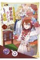 錬金術師カレンはもう妥協しません 3