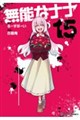 無能なナナ 15