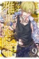 雅血の陰陽師(9)
