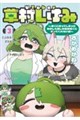 VTuber草村しげみ〜遠くに行ってしまった気がした推しが全然遠くに行ってくれない話〜(3)