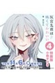 灰宮先輩は怖くてかわいい(4)特装版 小冊子付き