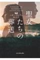 聖女たちの葬送