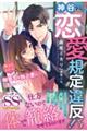 神谷くん、恋愛規定違反です! 策士なエリート御曹司の独占愛に翻弄されています