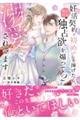 妊活契約で初めてを捧げたら、強引社長の独占欲を煽って溺愛されてます 2