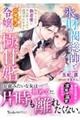 氷の財閥総帥とニセモノ令嬢の極甘婚〜秘められた執着愛にからめとられて逃げられません〜