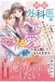 不眠症ドクターの抱き枕契約はじめました〜絶倫外科医のとろける愛で今夜も離してもらえません!〜