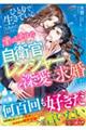ひとりで生きていくと決めたのに、ずっとそばにいてくれた自衛官レンジャーから深愛で求婚されました