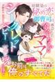 幼馴染の秘め恋御曹司は、再会した余命わずかなママとシークレットベビーに一途な愛を捧ぐ