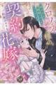 クロノス様の契約花嫁〜重すぎる純愛にからめとられてます〜