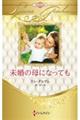 未婚の母になっても