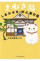 まねき湯 しあわせを呼ぶ番台猫