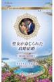 聖女が命じられた政略結婚