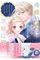冷徹伯爵は穢れを見るメイドを花嫁に望む〜生まれ変わるなら、あなたのそばに〜 2