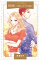 別居婚〜大富豪との早すぎた結論〜
