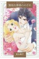 無垢な薔薇のめざめ