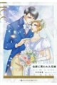 伯爵に買われた花嫁