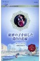 �閧�̎q���h�����U��̉ԉ�