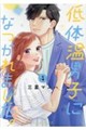 低体温男子になつかれました。 4