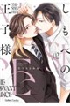 しもべの王子様 2