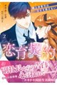 恋育契約〜極上御曹司は溺愛を隠さない〜 2