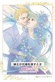 紳士が花嫁を探すとき
