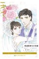 修道院育ちの花嫁