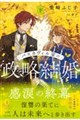 バスカヴィル家の政略結婚 下