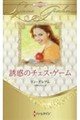 誘惑のチェス・ゲーム