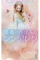 薔薇のつぼみのシンデレラ