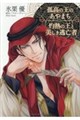 孤高の王のあやまち/灼熱の王と美しき逃亡者