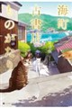 海町、古書店ものがたり