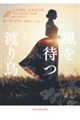 風を待つ渡り鳥