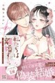 私たちは離婚する。深く、甘く、繋がって・・・ 1