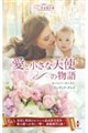 スター作家傑作選〜愛と小さな天使の物語〜