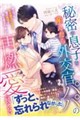 秘密の息子を産んだら外交官パパの再燃愛に抗えない〜拒んでも、私を捨てたはずの彼の熱情で取り戻されまし