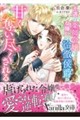 冷徹騎士侯爵様は日陰者の薬師令嬢をとことん愛して幸せにしたい(仮)