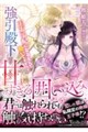 強引殿下の甘すぎる囲い込み〜王太子妃になるなんて聞いてません!〜