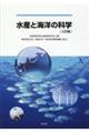 水産と海洋の科学　２訂版