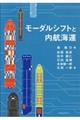 モーダルシフトと内航海運