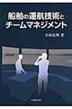 船舶の運航技術とチームマネジメント