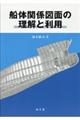 船体関係図面の理解と利用