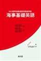 海事基礎英語