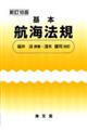 基本航海法規 新訂18版