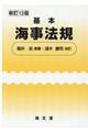 基本海事法規 新訂13版