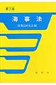 海事法 第7版