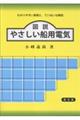 図説やさしい船用電気 9版