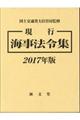 現行海事法令集（２冊セット）　２０１７年版