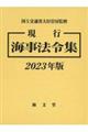 現行海事法令集　２０２３年版