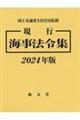 現行海事法令集 2024年版