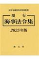 現行海事法令集 2025年版